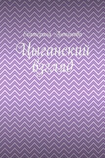 Цыганский взгляд - Екатерина Антонова