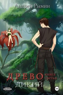 Древо III Дикий - Андрей Рымин
