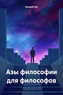 Азы философии для философов - Аркадий Арк