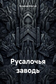 Русалочья заводь - Владимир Мисечко