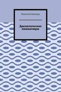 Драматические миниатюры - Валентин Пампура