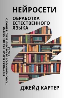 Нейросети. Обработка естественного языка - Джейд Картер