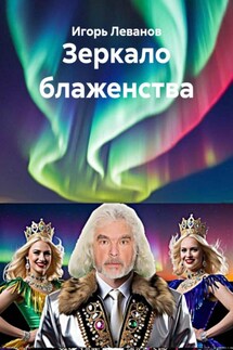 Зеркало блаженства - Игорь Леванов