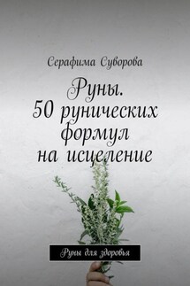 Руны. 50 рунических формул на исцеление. Руны для здоровья - Серафима Суворова
