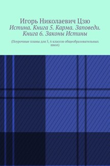 Истина. Книга 5. Карма. Заповеди. Книга 6. Законы Истины. Поурочные планы для 5, 6 классов общеобразовательных школ - Игорь Цзю
