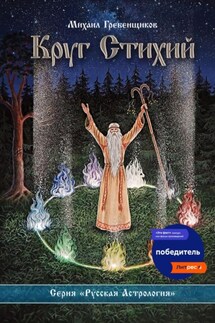 Круг Стихий - Михаил Гребенщиков