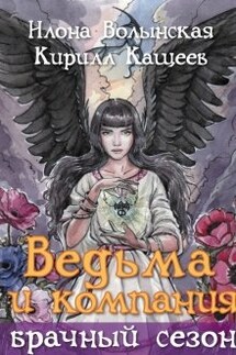 Ведьма и компания. Брачный сезон - Илона Волынская, Кирилл Кащеев