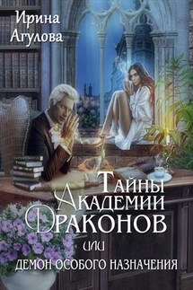Тайны академии драконов, или Демон особого назначения - Ирина Агулова
