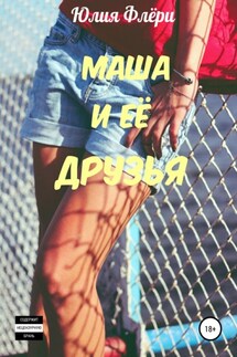 Маша и её друзья - Юлия Флёри