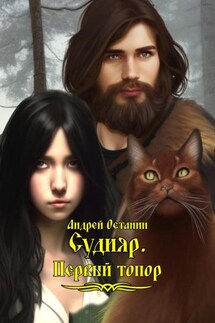 Судияр. Первый топор - Андрей Останин