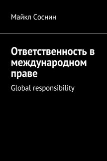 Ответственность в международном праве. Global responsibility - Майкл Соснин