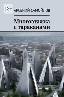Многоэтажка с тараканами - Арсений Самойлов