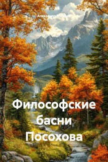 Философские басни Посохова - Александр Посохов