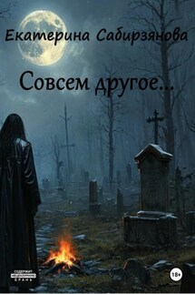 Совсем другое - Екатерина Сабирзянова