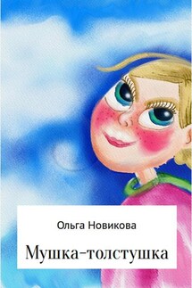 Мушка-толстушка - Ольга Новикова
