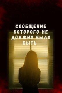 Сообщение которого не должно было быть - Виктория Микишанова