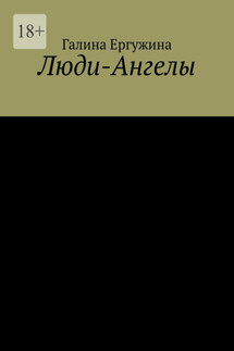 Люди-Ангелы - Галина Ергужина