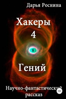 Хакеры 4. Гений - Дарья Роснина