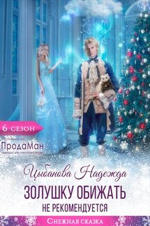 Золушку обижать не рекомендуется - Надежда Цыбанова