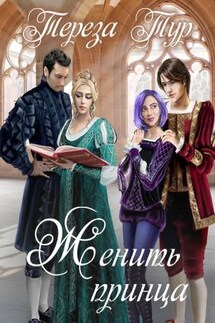 Женить принца - Тереза Тур