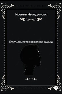 Девушка, которая хотела любви