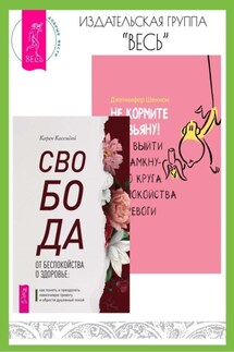 Свобода от беспокойства о здоровье: Как понять и преодолеть навязчивую тревогу и обрести душевный покой. Не кормите обезьяну! Как выйти из замкнутого круга беспокойства и тревоги - Дженнифер Шеннон, Карен Кассидей