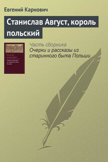Станислав Август, король польский - Евгений Карнович