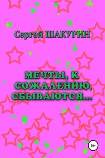 Мечты, к сожалению, сбываются… - Сергей Шакурин