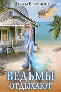 Ведьмы отдыхают - Марина Ефиминюк
