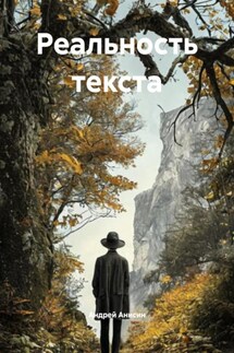 Реальность текста - Андрей Анисин
