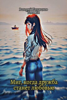 Миг, когда дружба станет любовью - Валерий Лашманов, Тони Ли