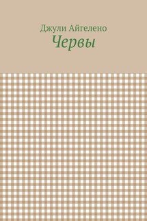 Червы - Джули Айгелено