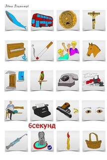 6 секунд - Лёша Эльниньё