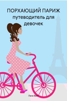 ПОРХАЮЩИЙ ПАРИЖ путеводитель для девочек - Лана Вьет