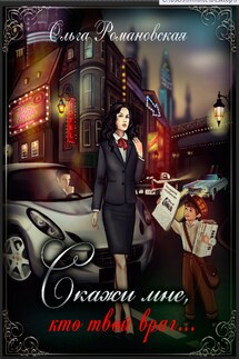 Скажи мне, кто твой враг… - Ольга Романовская