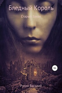 Бледный Король. Старый Закон - Василий Русин