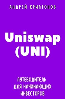 Uniswap (UNI). Путеводитель для начинающих инвесторов - Андрей Криптонов