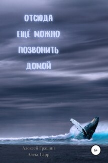 Отсюда еще можно позвонить домой - Алексей Грашин, Алекс Гарр