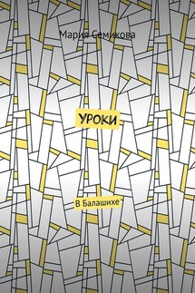 Уроки. В Балашихе - Мария Семикова
