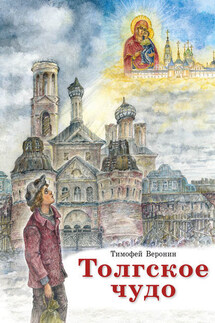 Толгское чудо - Тимофей Веронин