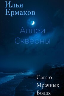 Сага о Мрачных Водах. Аллеи Скверны - Илья Ермаков