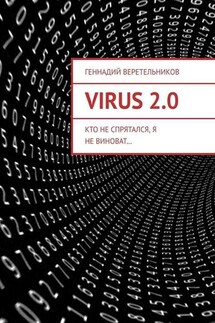VIRUS 2.0. Кто не спрятался, я не виноват… - Геннадий Веретельников