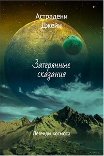 Затерянные сказания: Легенды космоса - Джейн Астрадени