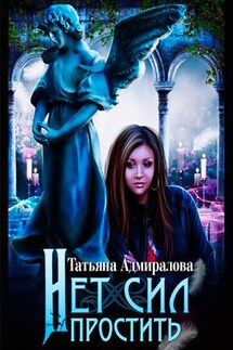 Нет сил простить - Татьяна Адмиралова