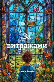 За витражами - Никита Феденёв