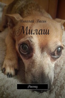 Милаш. Рассказ - Николай Васин