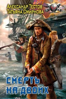 Смерть на двоих - Александр Тестов, Татьяна Смирнова