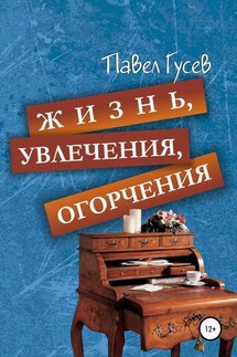 Жизнь, увлечения, огорчения - Павел Гусев