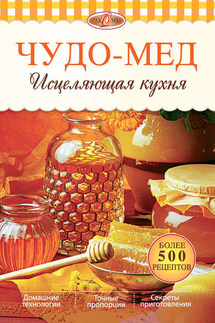 Чудо-мед. Исцеляющая кухня - Ирина Анатольевна Михайлова, Александр Михайлович Михайлов