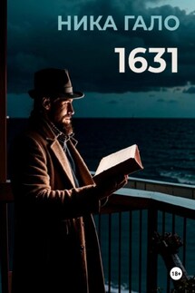 1631 - Ника Гало